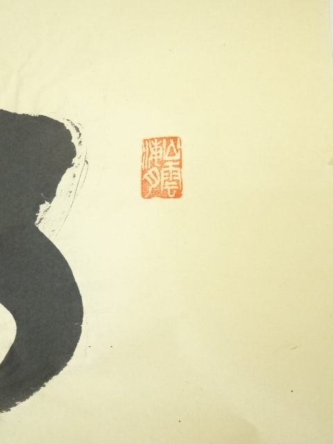 服部憺風 書　紙本肉筆　落款あり　江戸期書風　時代書画 阿部家資料「咬𠺕吧都督職筆記和解・甲必丹差出候封書和解（かるぱと